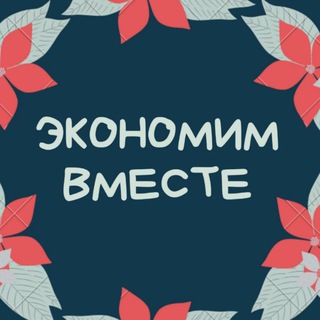Logo saluran telegram ekonom_kazan — Экономим вместе
