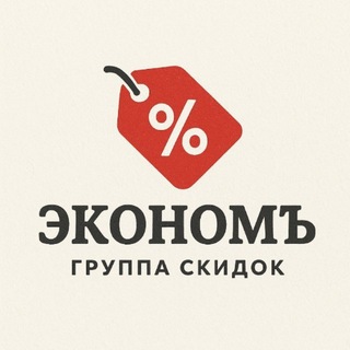 Логотип телеграм канала @ekonom_skidochki — ЭКОНОМЪ | ПРОМОКОДЫ И СКИДКИ