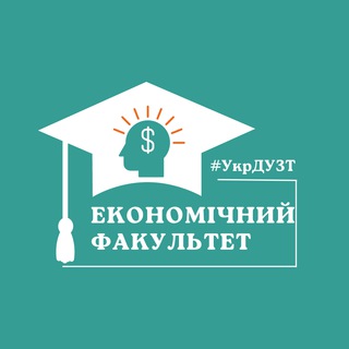 Логотип телеграм -каналу ekonom_ukrduzt — Економічний факультет #УкрДУЗТ🏛