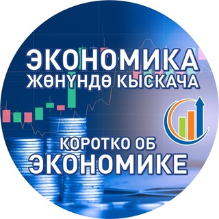 Логотип телеграм канала @ekonomika_kg — Коротко об экономике