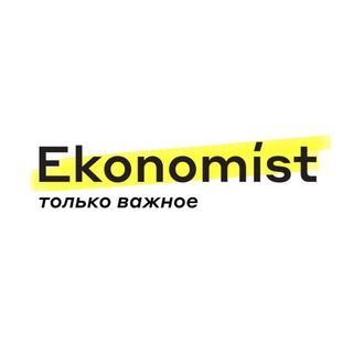 Логотип телеграм канала @ekonomistkz — Ekonomist.kz