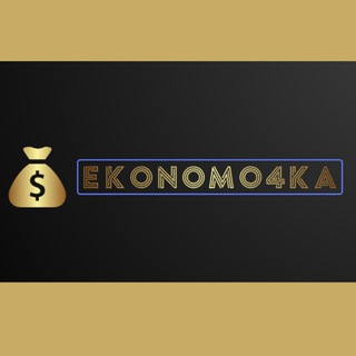 Логотип телеграм канала @ekonomo4ka — Экономочка