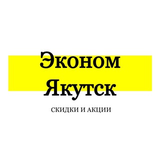 Логотип телеграм канала @ekonomyakutsk — Эконом Якутск