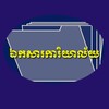 Logo of telegram channel eksaoffice — ឯកសារការិយាល័យ