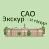Логотип телеграм канала @ekskursao — ЭкскурСАО и соседи
