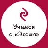 Логотип телеграм канала @eksmo_education — Учимся с «Эксмо»