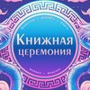 Логотип телеграм канала @eksmobookceremony — Книжная церемония: комиксы, манга, манхва, маньхуа, новеллы, ранобэ