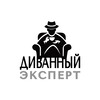 Логотип телеграм канала @ekspert_divanniy — Диванный эксперт