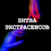 Логотип телеграм канала @ekstrabitvaa — Экстрасенсорная битва