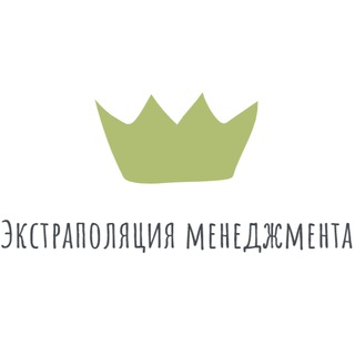 Логотип телеграм канала @ekstrapolyatsiya_menedzhmenta — Экстраполяция менеджмента