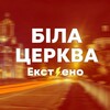 Логотип телеграм -каналу ekstreno_bila_tserkva — Біла Церква ЕКСТ⚡️ЕНО