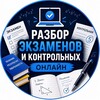 Логотип телеграм канала @ekzamen_na5 — Разбор экзаменов и контрольных онлайн