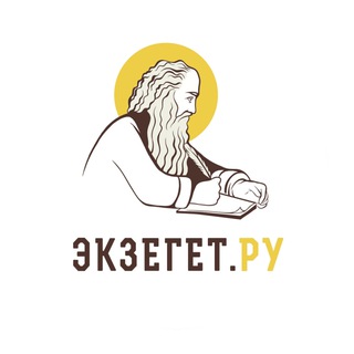 Логотип телеграм канала @ekzeget — БИБЛИЯ ОТВЕЧАЕТ - Экзегет | Православие / Христианство