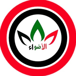 لوگوی کانال تلگرام el_adwaa — الاضواء