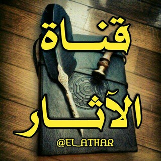 لوگوی کانال تلگرام el_athar — ۩ الآثـار ۩