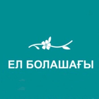 Telegram арнасының логотипі el_bolashagy — Ел болашағы