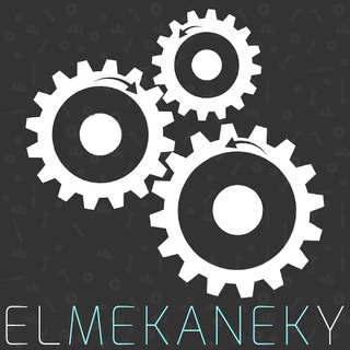 لوگوی کانال تلگرام el_mekaneky — El Mekaneky - الميكانيكي