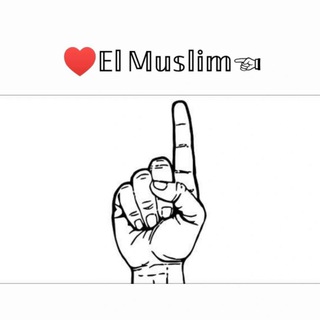 Telegram kanalining logotibi el_muslimm — ♥𝔼𝕝 𝕄𝕦𝕤𝕝𝕚𝕞☜