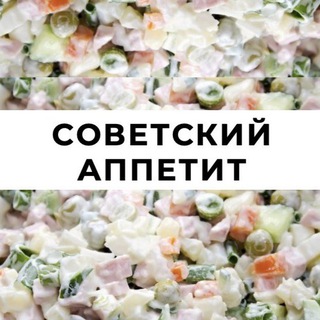 Логотип телеграм канала @el_pil_kuril — Советский аппетит