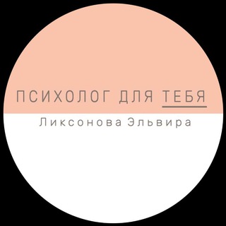 Логотип телеграм канала @el111p — Психолог для ТЕБЯ