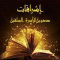 Logo saluran telegram el3akidaelsahiha — 📘🎀إشراقات دعوية للأسرة السلفية🎀📘