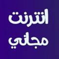 Logo saluran telegram el3almyc612b — نت مجاني | الربح من الانترنت