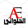 Logo de la chaîne télégraphique el7alawany11 - الحلواني لاستيراد الذهب الصيني والاستانلس والبيع بالجمله جملة من اول قطعه AE