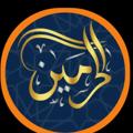 Logo saluran telegram el7rameen — مكتب الحرمين للملابس الجاهزة