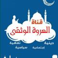 Logo saluran telegram el_ourwa_louwtka — 🎯الــــعـــروة الــــوثــــقـــى🎯