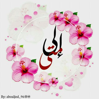 لوگوی کانال تلگرام ela2mta — إلى متى."•