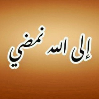لوگوی کانال تلگرام elaallh — إلى الله نمضي