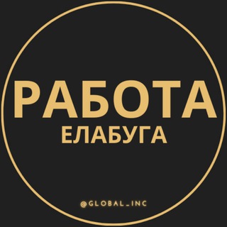 Логотип телеграм канала @elabuga_rabotac — Вакансии в Елабуге