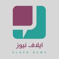 Logo saluran telegram elaf_news — ايلاف نيوز - Elaf News