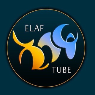 የቴሌግራም ቻናል አርማ elafe_tube — ዳሩል ኢልም {ONLINE } መድርሳ የቂርአት መስጫ ማዕከል CRYPTO (FREE) SIGNAL