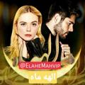 Logo saluran telegram elahemahvip — الهه ماه VIP