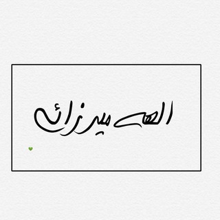 لوگوی کانال تلگرام elahemirzaei_98 — الهه میرزائی 🌿