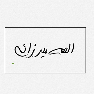لوگوی کانال تلگرام elahemirzaei_98 — الهه میرزائی 🌿