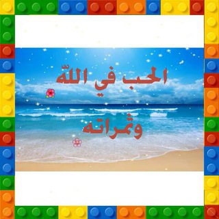 لوگوی کانال تلگرام elakhilaaelmotakon — الحب في الله وثمراته