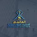 Logo saluran telegram elalmy555 — شركة " العالمي " للاستيراد الأدوات المنزلية ..")