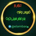 Logo saluran telegram elambar24 — اعلام بارکمپرس ولبه وتک وجفت بندر امام خمینی