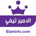لوگوی کانال تلگرام elamirtvnews — الـأمير تيفي بث مباريات اليوم