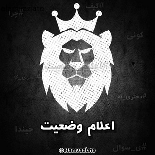 لوگوی کانال تلگرام elamvaziate — اعلام وضعیت !