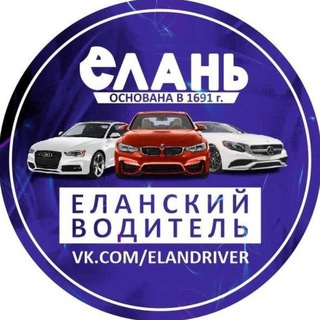 Telegram channel Еланский водитель ДТП и ЧП logo