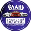 Логотип телеграм канала @elan_drivers — Еланский водитель ДТП и ЧП