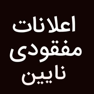 Logo saluran telegram elanat_naein — اعلانات مفقودی نایین
