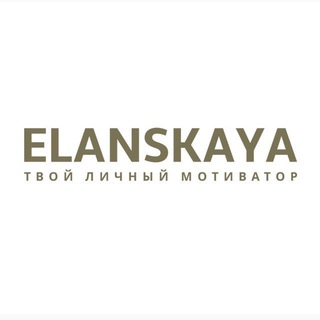 Логотип телеграм канала @elanskayabusiness — БИЗНЕС С НУЛЯ