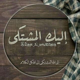 لوگوی کانال تلگرام elayk_al_moushtaka — إلـيـگ المُـشـتـگـىٰ