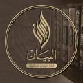Logo saluran telegram elbayann — قَنَاة البَيَــٰان السَّلَفِيَّة