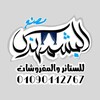 لوگوی کانال تلگرام elbeshmohnds — مصنع البشمهندس للستائر والمفروشات