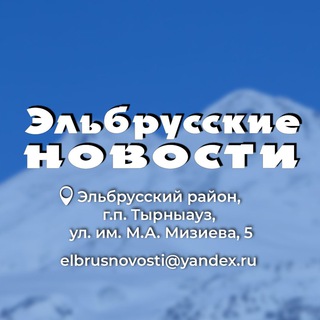 Логотип телеграм канала @elbrusnovosti — Эльбрусские новости